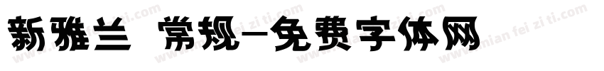 新雅兰 常规字体转换
